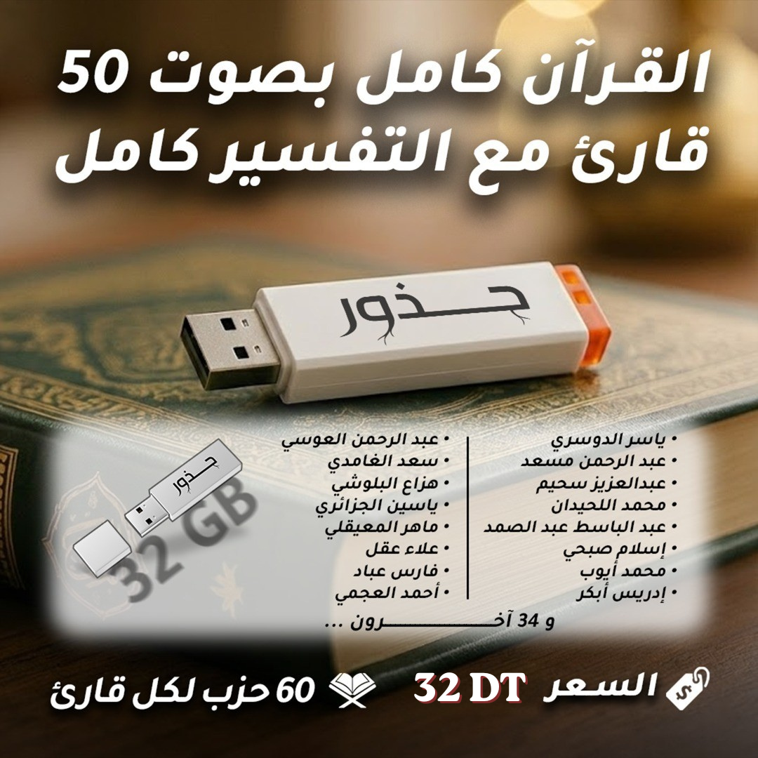 فلاشة القران كامل - 50 قارئ + التفسير كامل