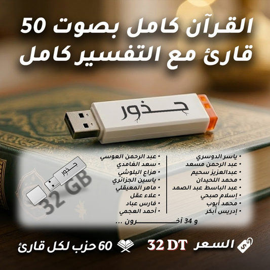 فلاشة القران كامل - 50 قارئ + التفسير كامل