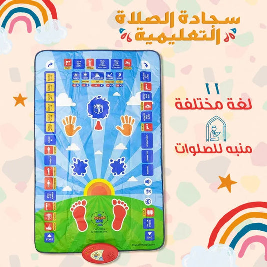 سجادة تعليم الصلاة للاطفال الأصلية