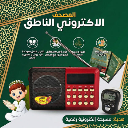 المصحف الإلكتروني الناطق + كتيب الإستعمال
